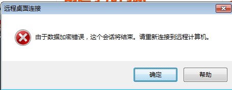 由于数据加密错误，这个会话将结束